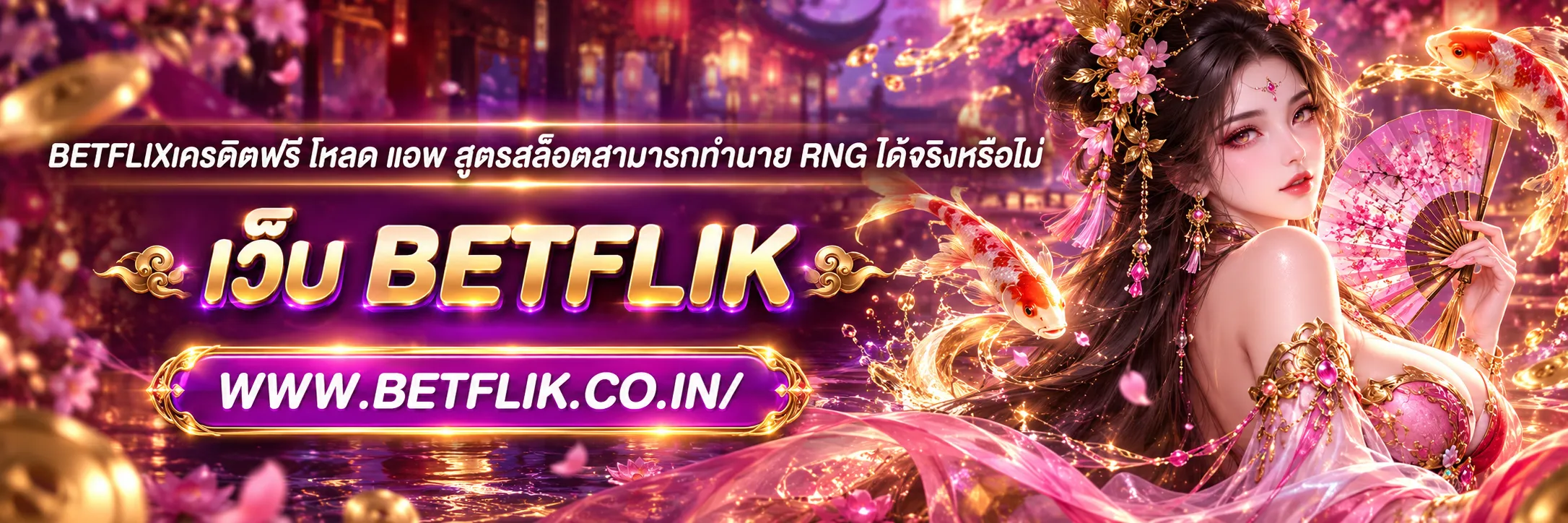 betflixเครดิตฟรี โหลด แอพ