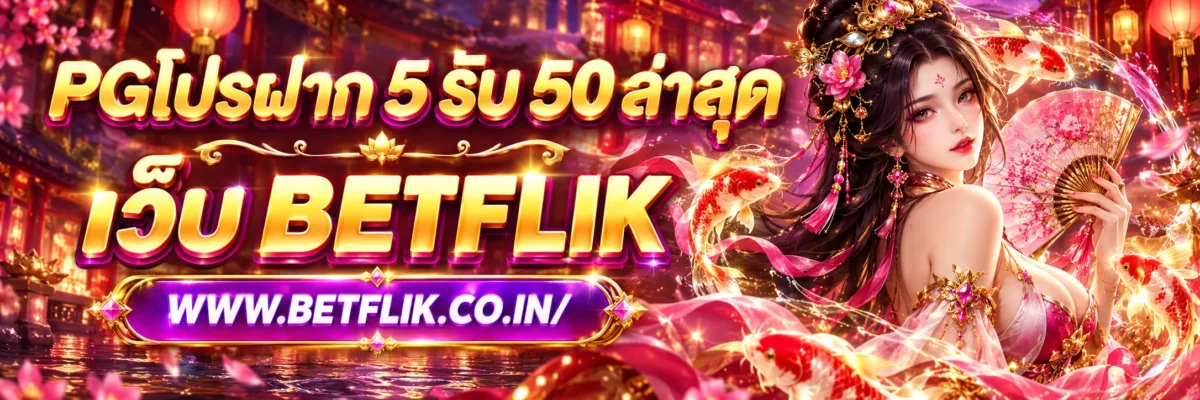 pgโปรฝาก 5 รับ 50 ล่าสุด