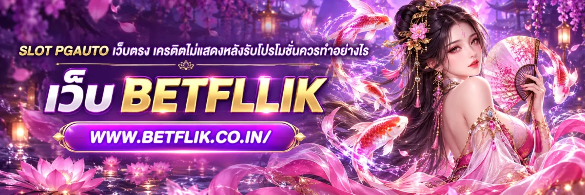 slot pgauto เว็บตรง เครดิตไม่แสดงหลังรับโปรโมชั่นควรทำอย่างไร