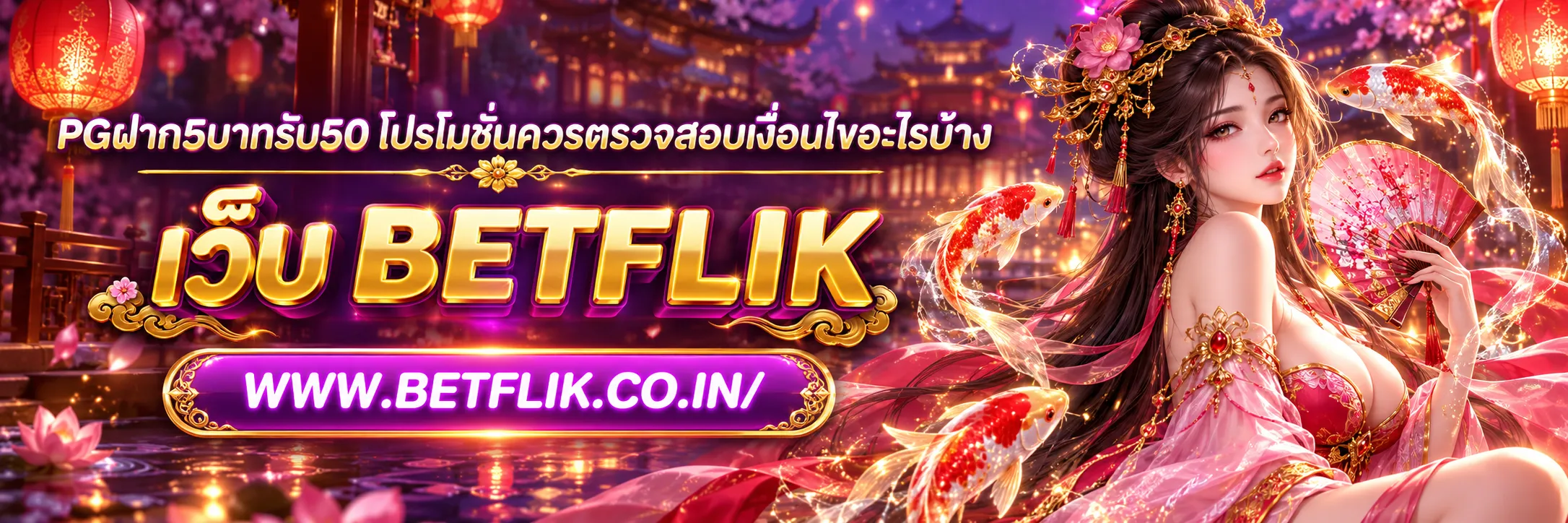 pgฝาก5บาทรับ50