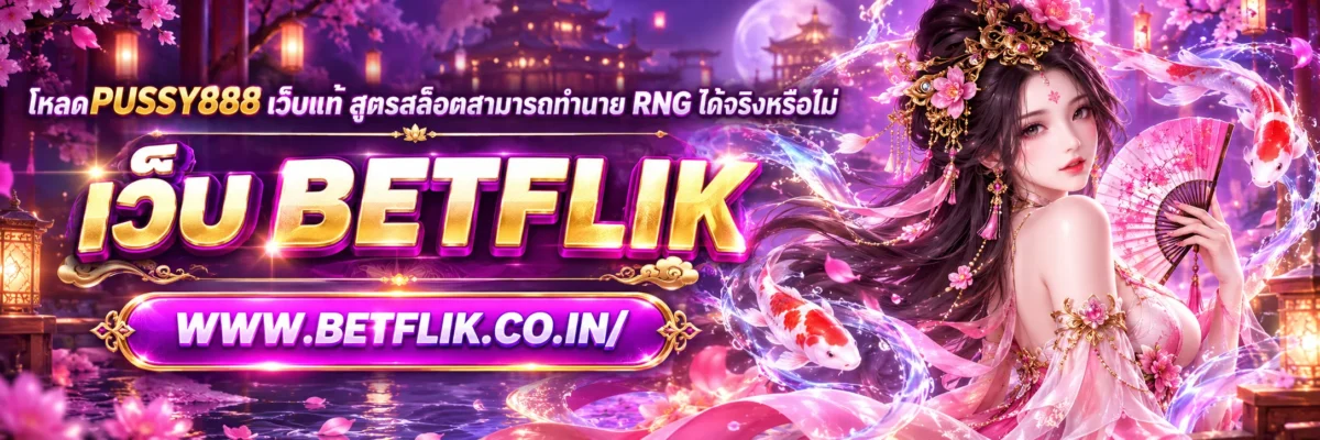 โหลดpussy888 เว็บแท้ สูตรสล็อตสามารถทำนาย RNG ได้จริงหรือไม่