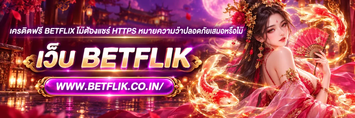 เครดิตฟรี BETFLIX ไม่ต้องแชร์ HTTPS หมายความว่าปลอดภัยเสมอหรือไม่