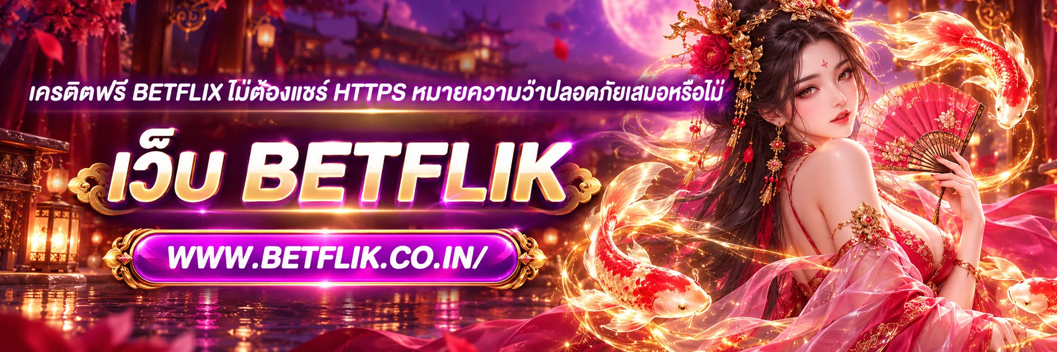 เครดิตฟรี BETFLIX ไม่ต้องแชร์