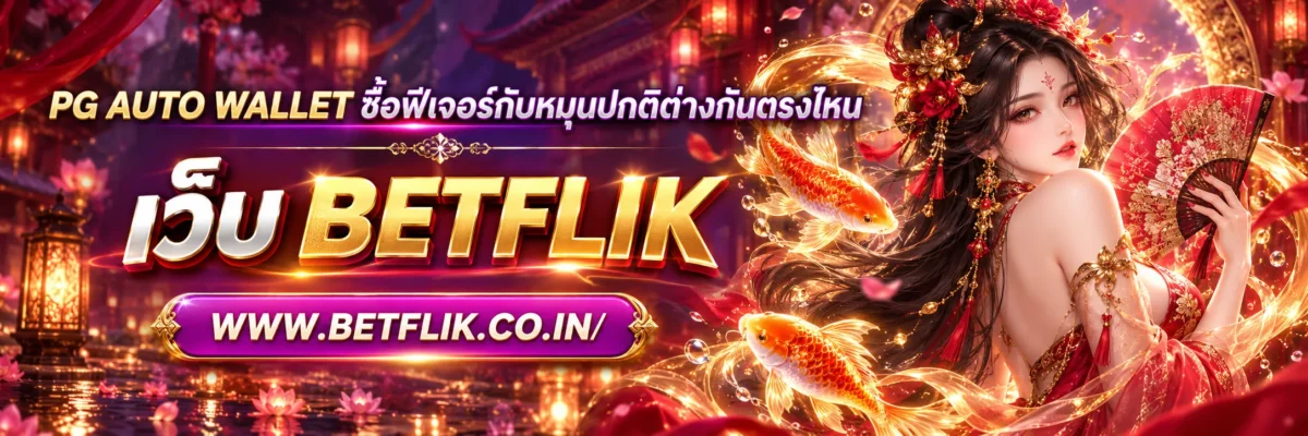 pg auto wallet ซื้อฟีเจอร์กับหมุนปกติต่างกันตรงไหน