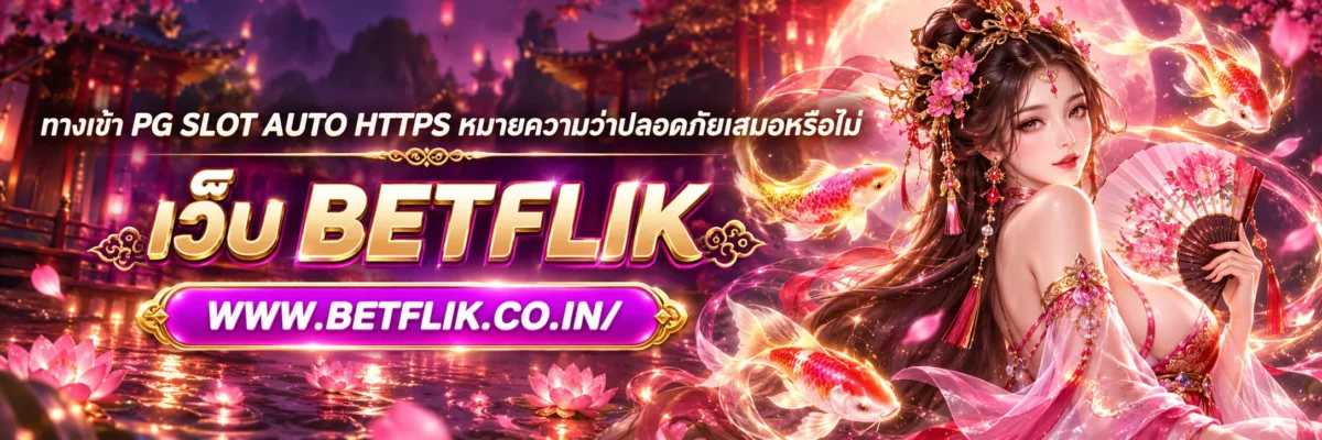 ทางเข้า pg slot auto HTTPS หมายความว่าปลอดภัยเสมอหรือไม่