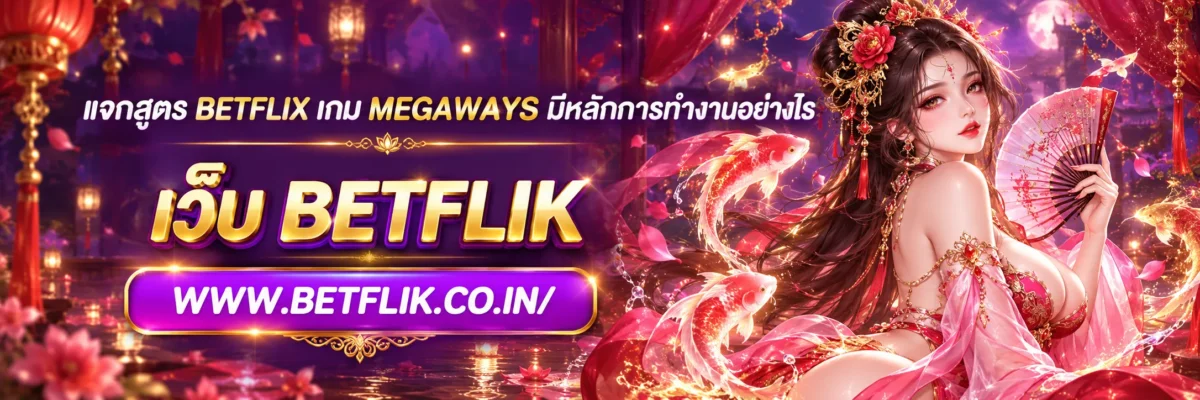 แจกสูตร betflix เกม Megaways มีหลักการทำงานอย่างไร
