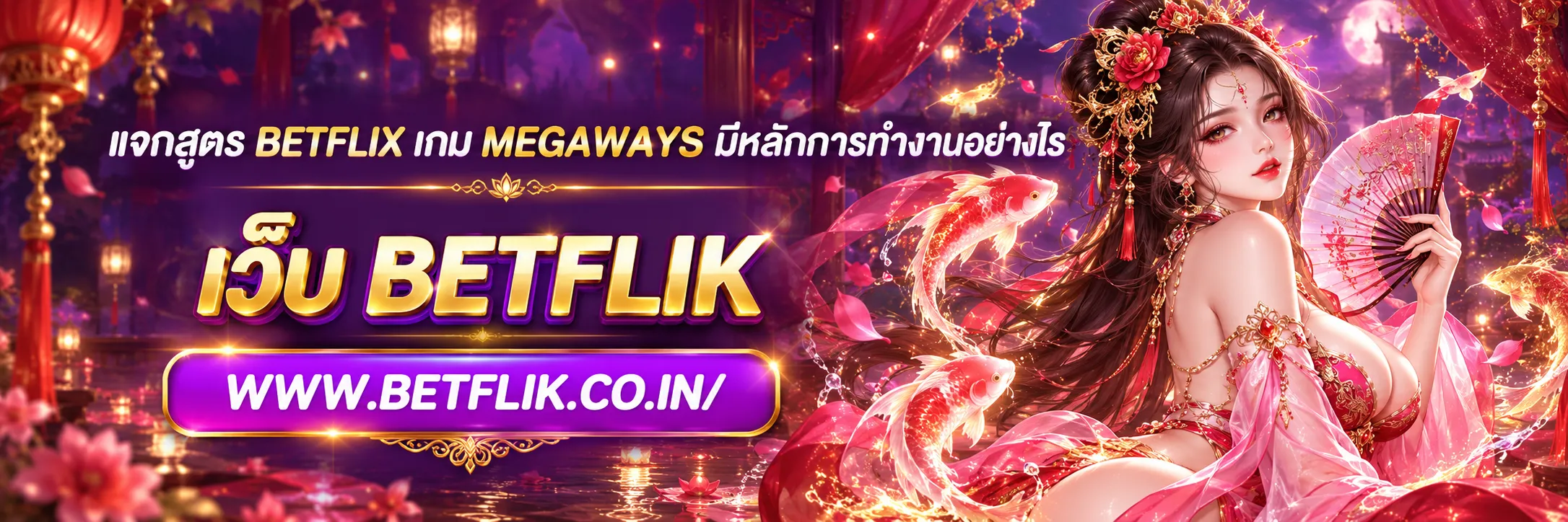 แจกสูตร betflix