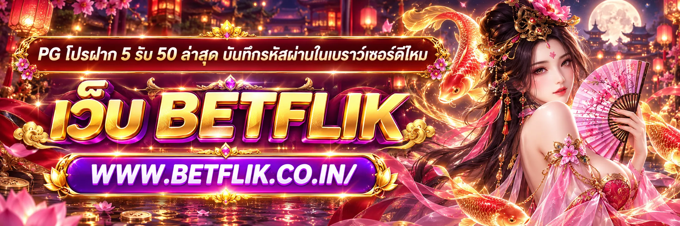 pg โปรฝาก 5 รับ 50 ล่าสุด