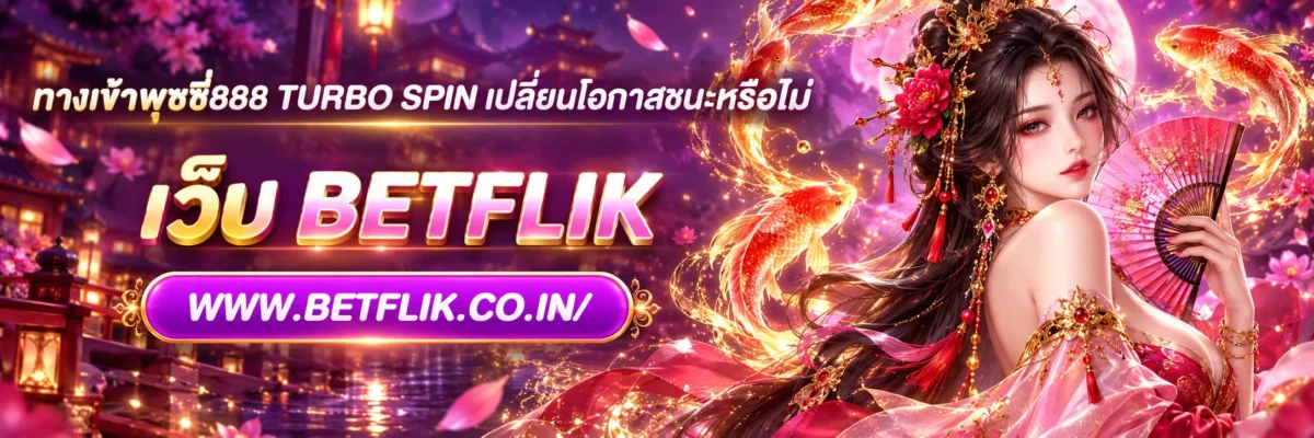ทางเข้าพุซซี่888 Turbo Spin เปลี่ยนโอกาสชนะหรือไม่