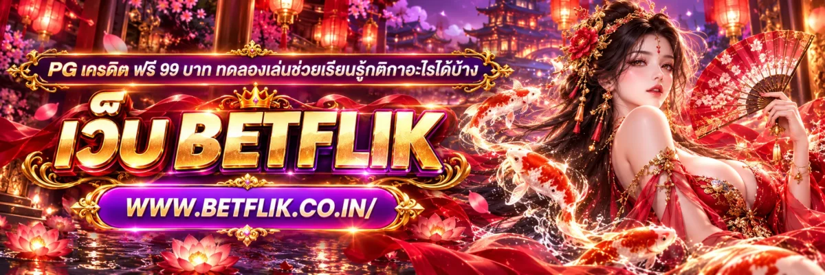 pg เครดิต ฟรี 99 บาท ทดลองเล่นช่วยเรียนรู้กติกาอะไรได้บ้าง