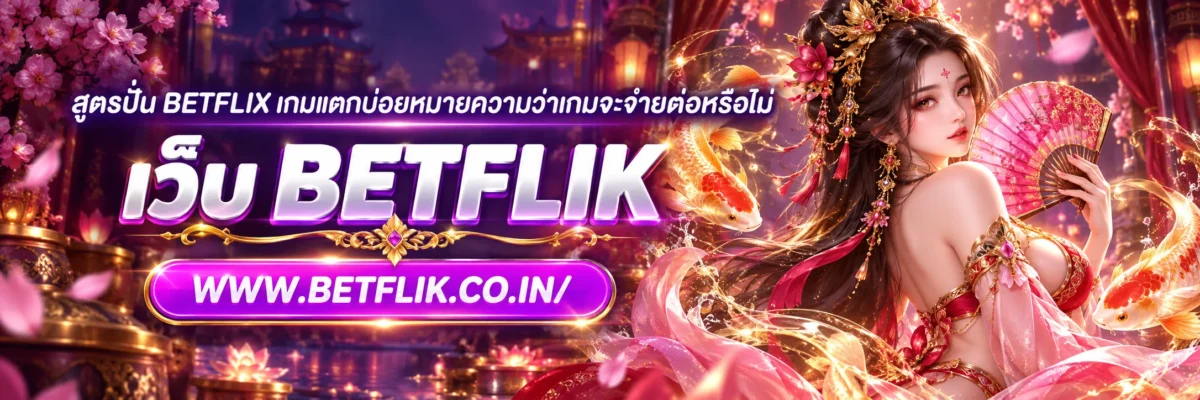 สูตรปั่น betflix เกมแตกบ่อยหมายความว่าเกมจะจ่ายต่อหรือไม่