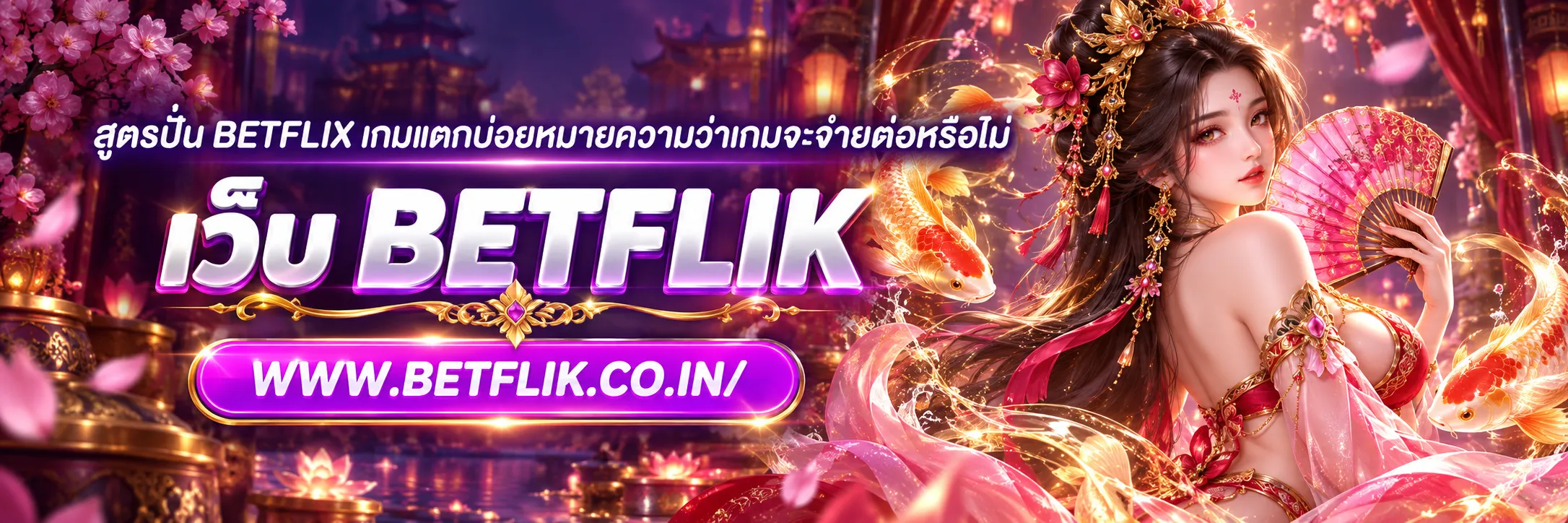 สูตรปั่น betflix