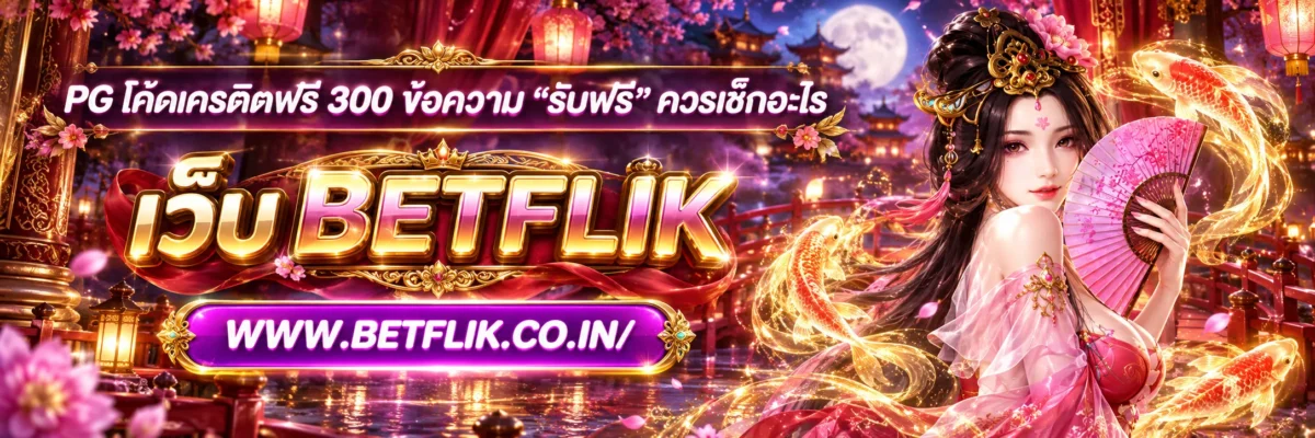 pg โค้ดเครดิตฟรี 300 ข้อความ “รับฟรี” ควรเช็กอะไร