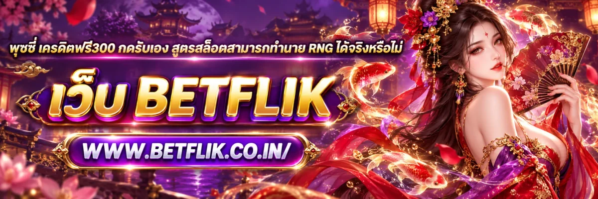 พุซซี่ เครดิตฟรี300 กดรับเอง สูตรสล็อตสามารถทำนาย RNG ได้จริงหรือไม่