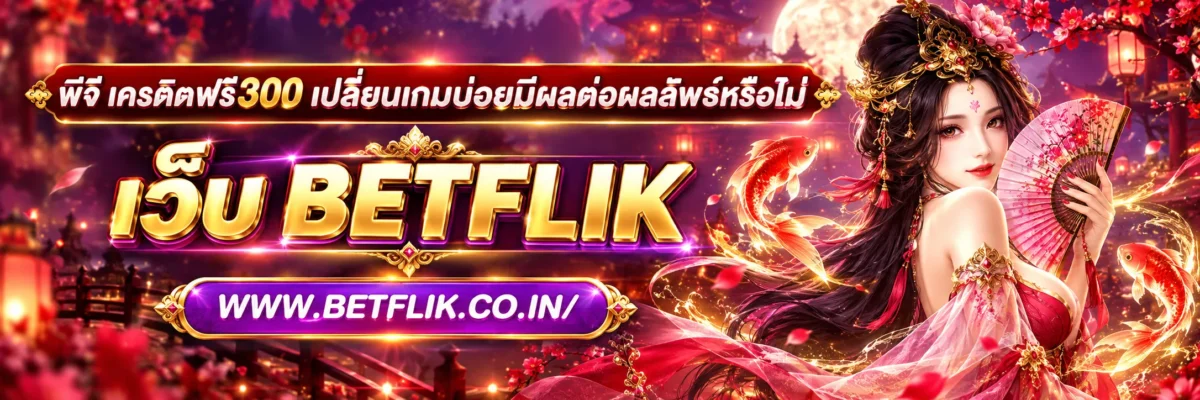 พีจี เครดิตฟรี300 เปลี่ยนเกมบ่อยมีผลต่อผลลัพธ์หรือไม่ เจาะลึก RNG และการสลับเกมสล็อตปี 2026