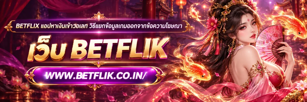 betflix แอปหาเงินเข้าวอเลท วิธีแยกข้อมูลเกมออกจากข้อความโฆษณา
