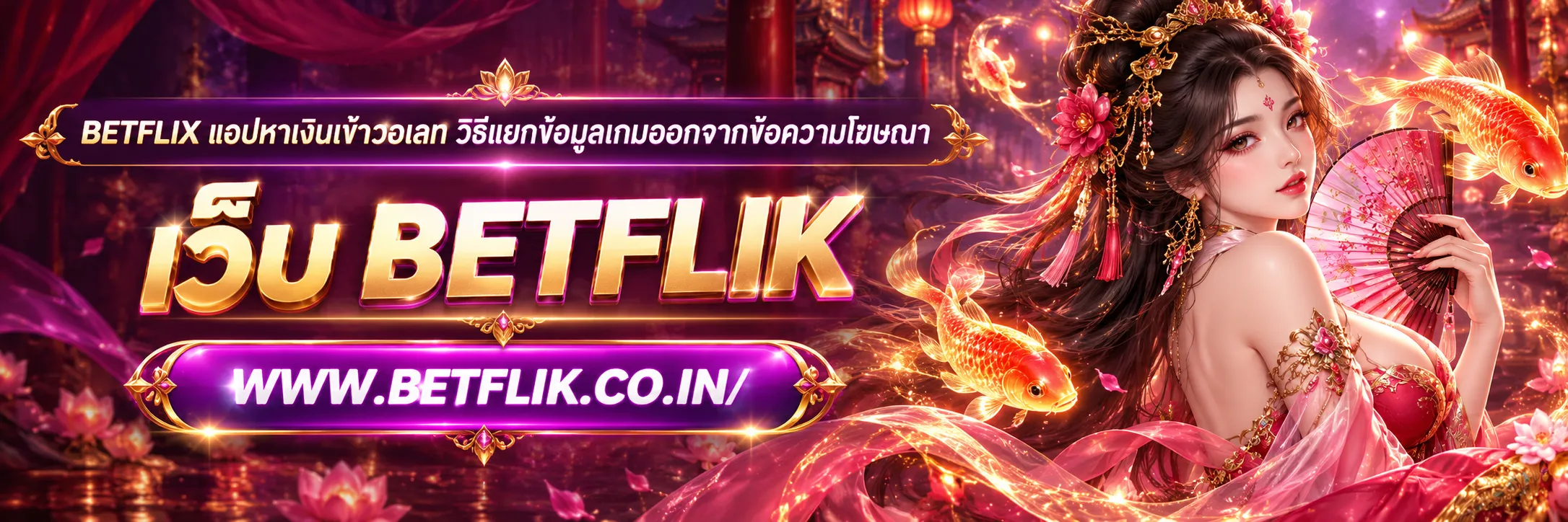 betflix แอปหาเงินเข้าวอเลท