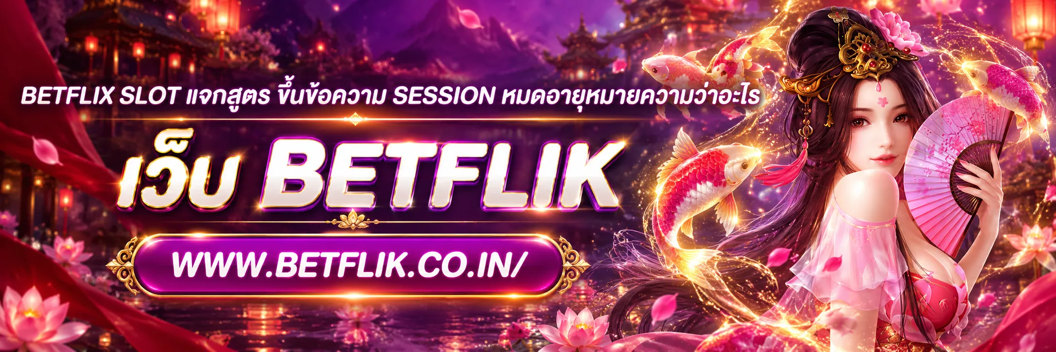 betflix slot แจกสูตร