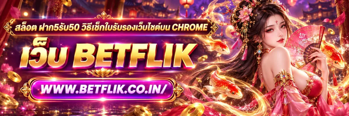 สล็อต ฝาก5รับ50 วิธีเช็กใบรับรองเว็บไซต์บน Chrome ตรวจสอบ HTTPS และความปลอดภัยก่อนใช้งานปี 2026