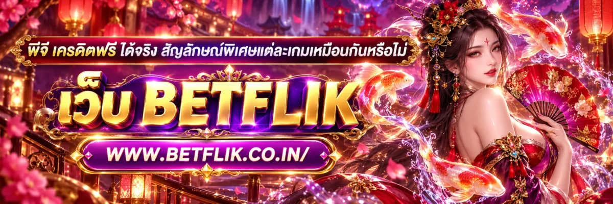 พีจี เครดิตฟรี ได้จริง สัญลักษณ์พิเศษแต่ละเกมเหมือนกันหรือไม่