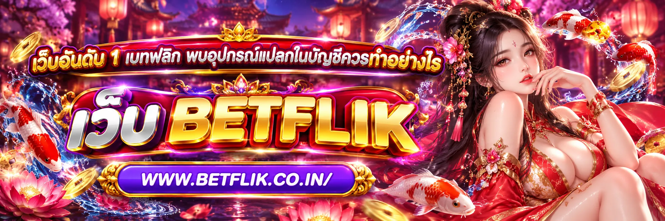 เว็บอันดับ 1 เบทฟลิก