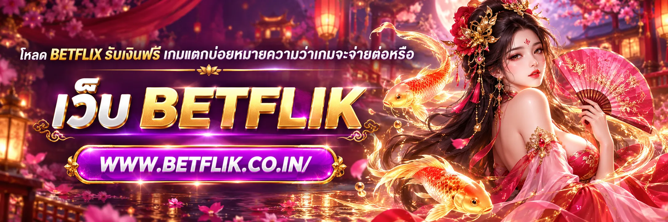 โหลด betflix รับเงินฟรี