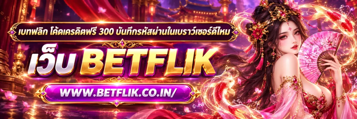เบทฟลิก โค้ดเครดิตฟรี 300 บันทึกรหัสผ่านในเบราว์เซอร์ดีไหม