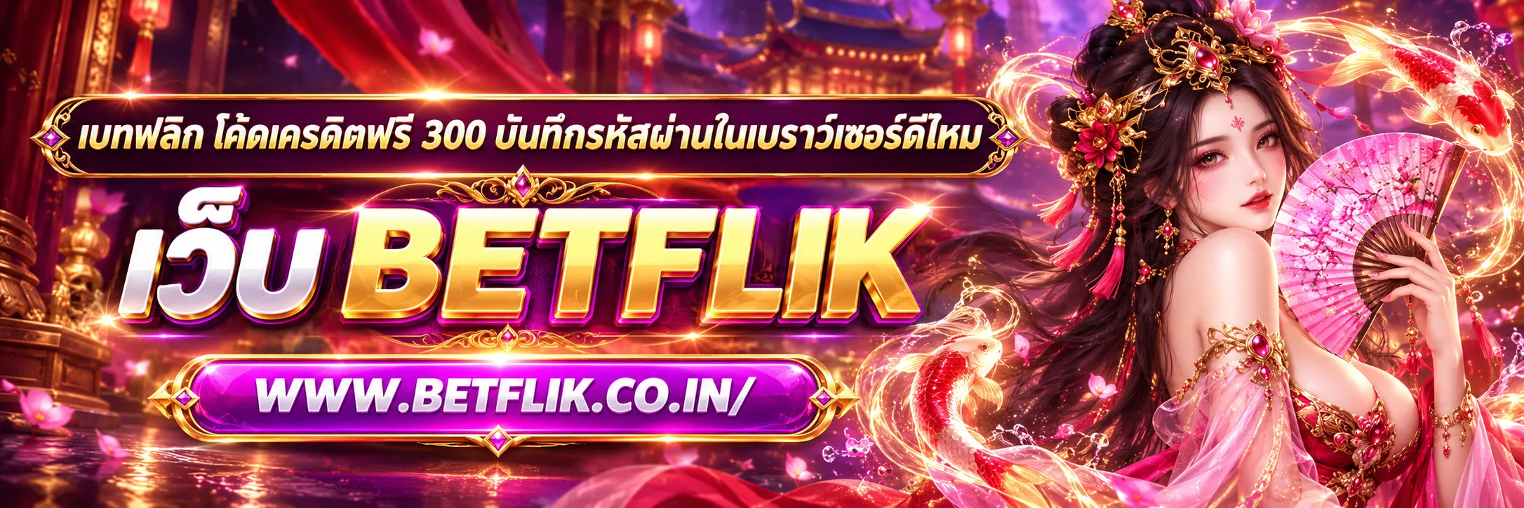 เบทฟลิก โค้ดเครดิตฟรี 300