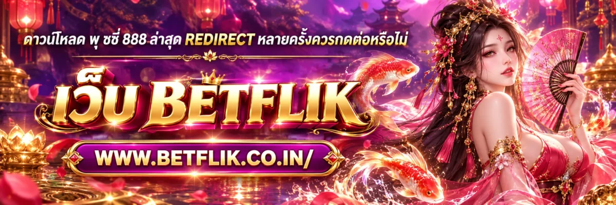 ดาวน์โหลด พุ ชชี่ 888 ล่าสุด Redirect หลายครั้งควรกดต่อหรือไม่