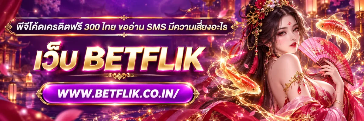 พีจีโค้ดเครดิตฟรี 300 ไทย ขออ่าน SMS มีความเสี่ยงอะไร