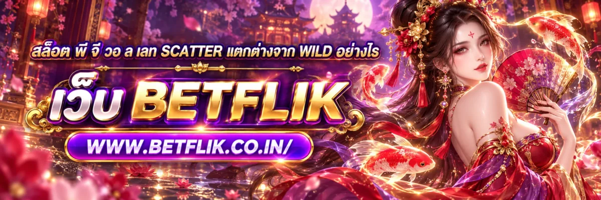 สล็อต พี จี วอ ล เลท Scatter แตกต่างจาก Wild อย่างไร